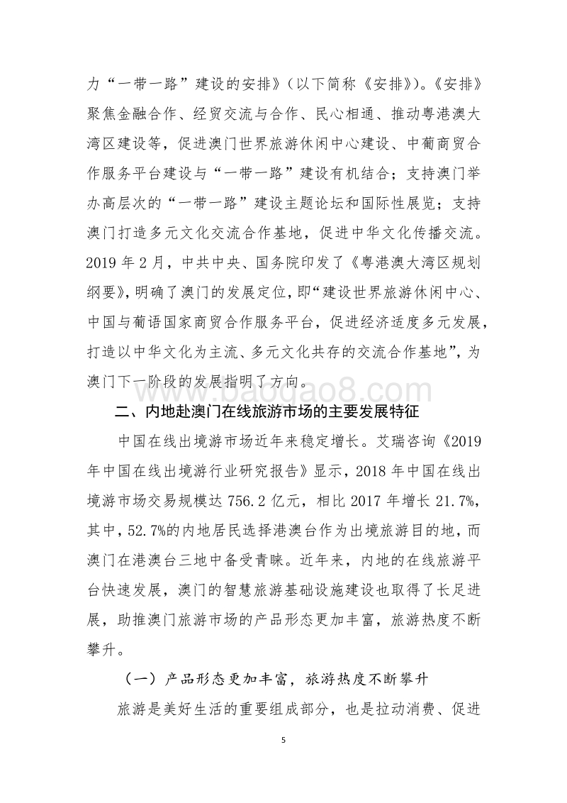 内地赴澳门在线旅游市场发展报告.pdf_第5页