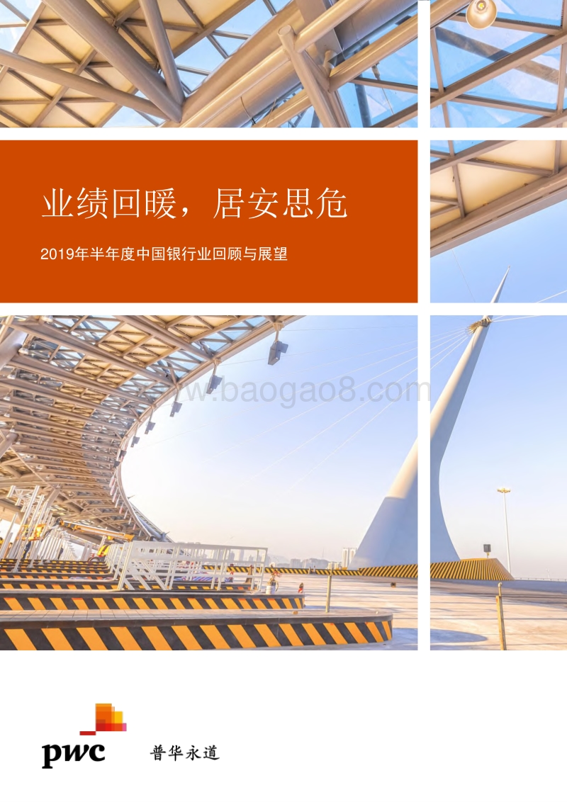 2019年半年度中国银行业回顾与展望.pdf_第1页