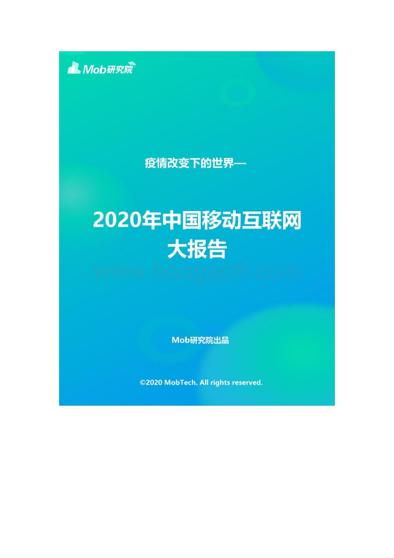 2020移动互联网大报告.pdf_第2页