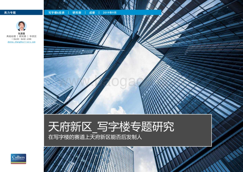 天府新区写字楼专题研究：在写字楼的赛道上天府新区能否后发制人.pdf_第1页