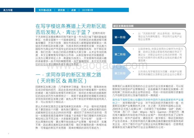 天府新区写字楼专题研究：在写字楼的赛道上天府新区能否后发制人.pdf_第2页