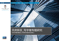 天府新区写字楼专题研究：在写字楼的赛道上天府新区能否后发制人.pdf