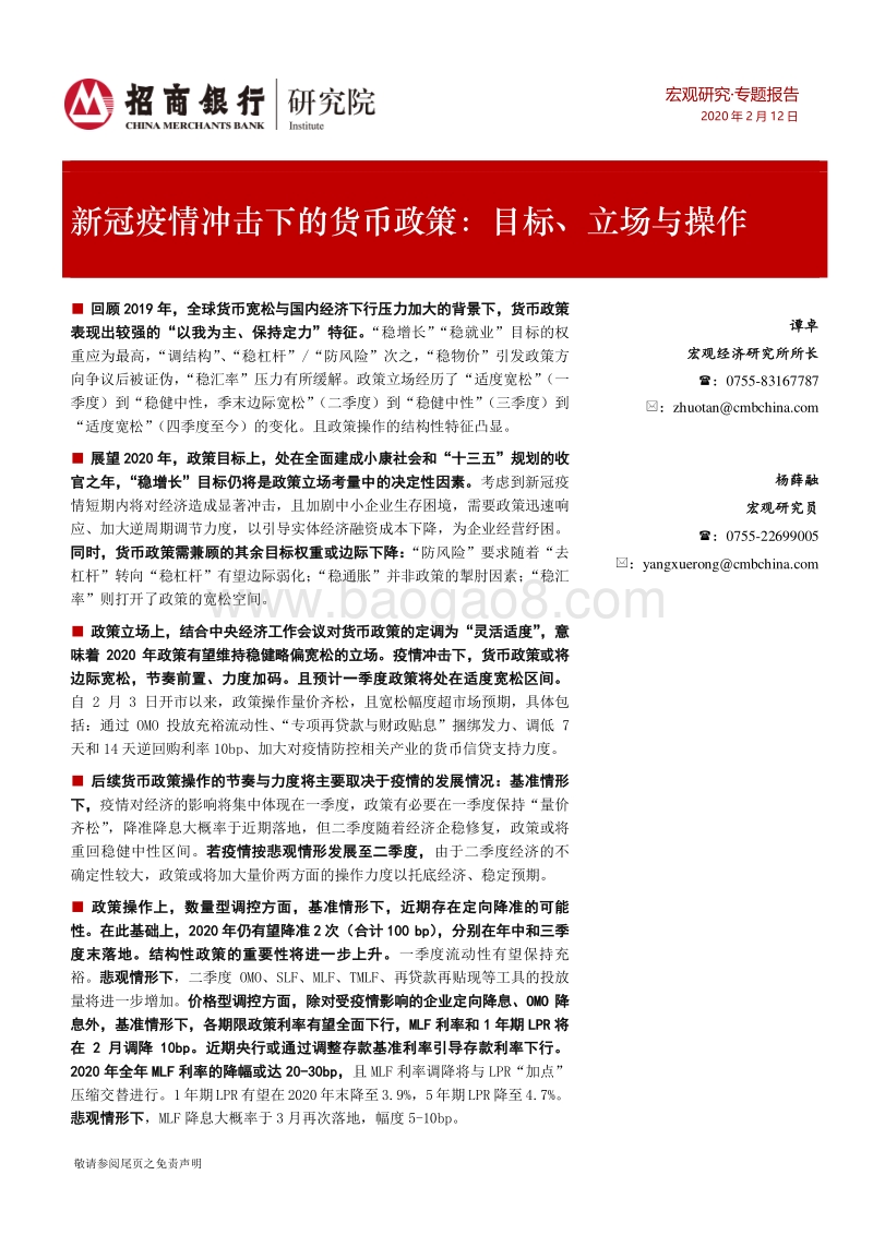 新冠疫情冲击下的货币政策：目标、立场与操作.pdf_第1页