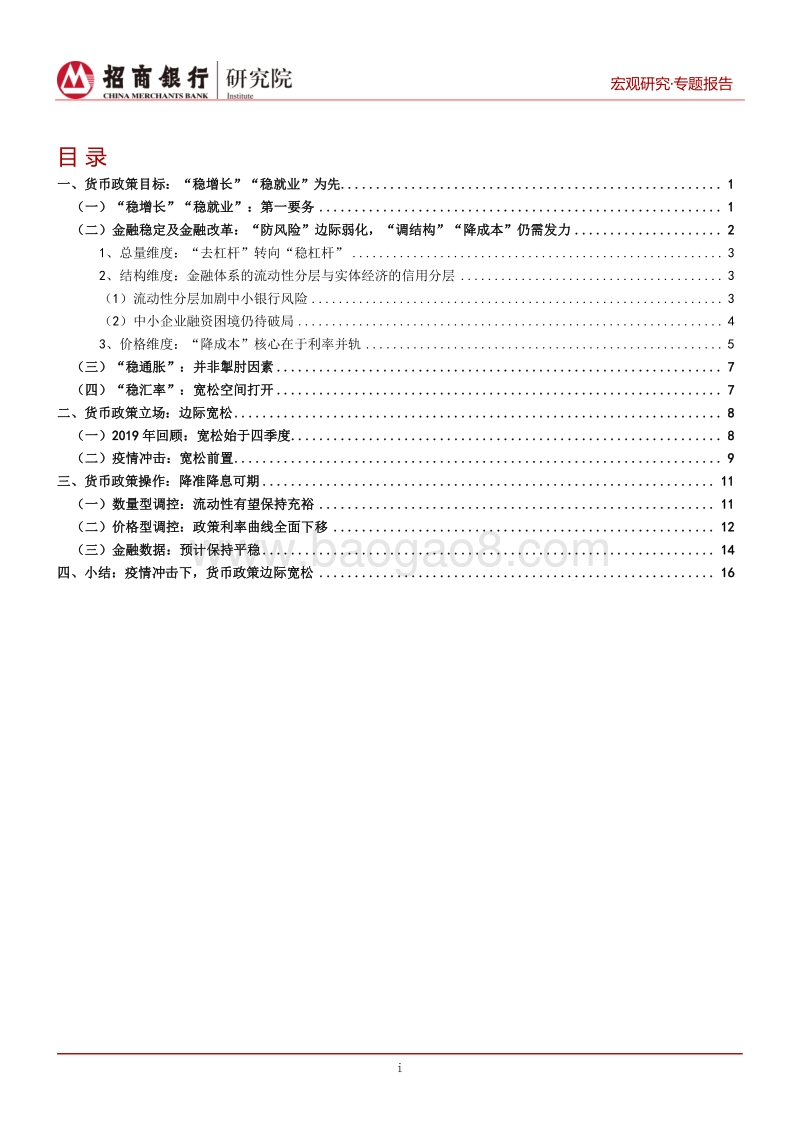 新冠疫情冲击下的货币政策：目标、立场与操作.pdf_第2页