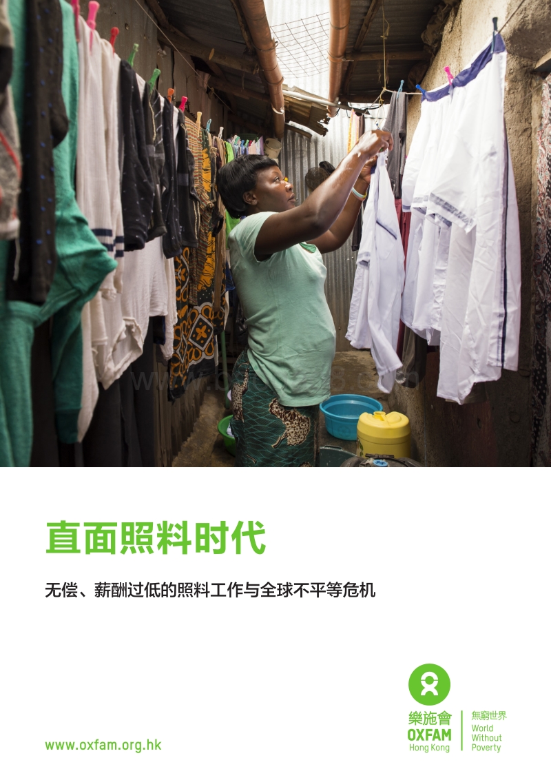 直面照料时代：无偿、薪酬过低的照料工作与全球不平等危机.pdf_第1页