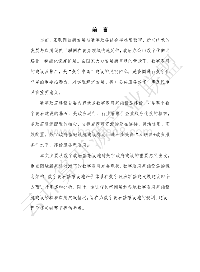 2020年数字政府新基建发展白皮书.pdf_第3页