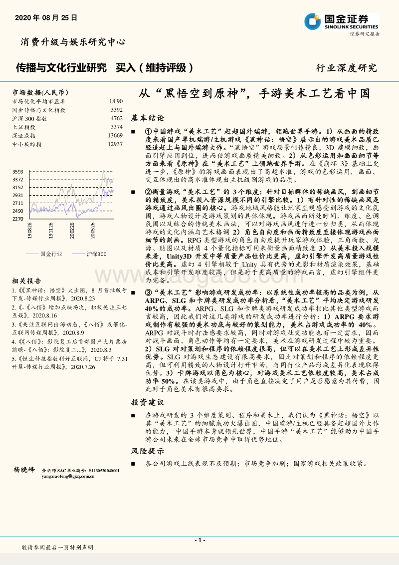 从“黑悟空到原神”，手游美术工艺看中国.pdf_第1页