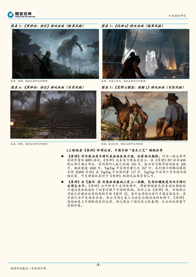 从“黑悟空到原神”，手游美术工艺看中国.pdf_第5页