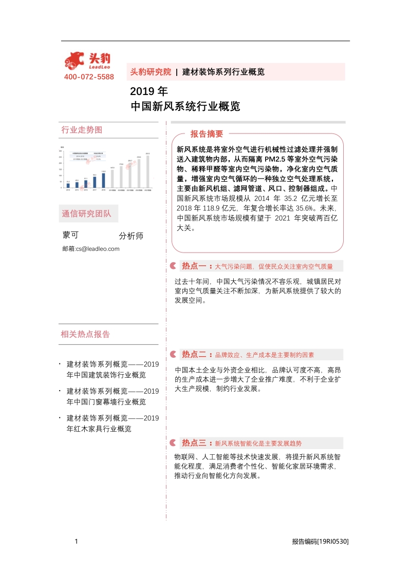 2019年中国新风系统行业概览.pdf_第1页