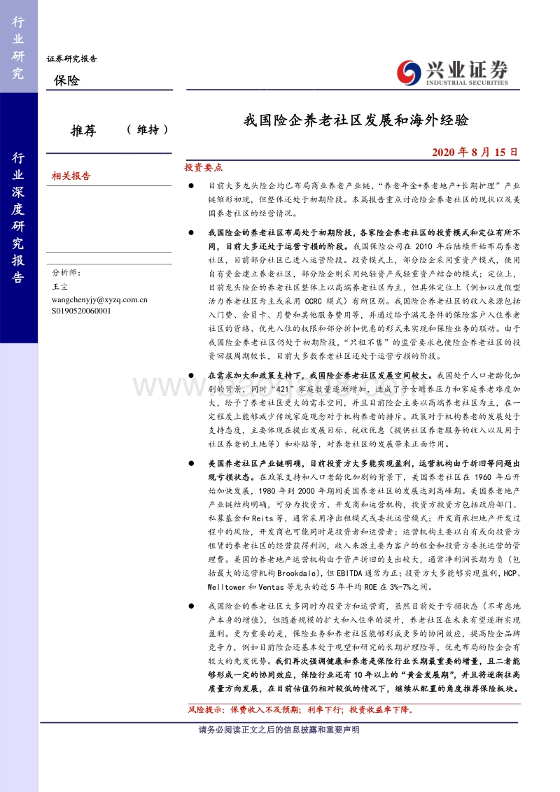我国险企养老社区发展和海外经验.pdf_第1页