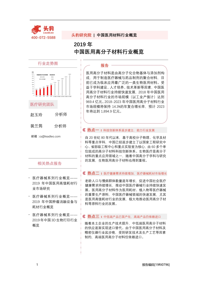 2019年中国医用高分子材料行业概览.pdf_第1页