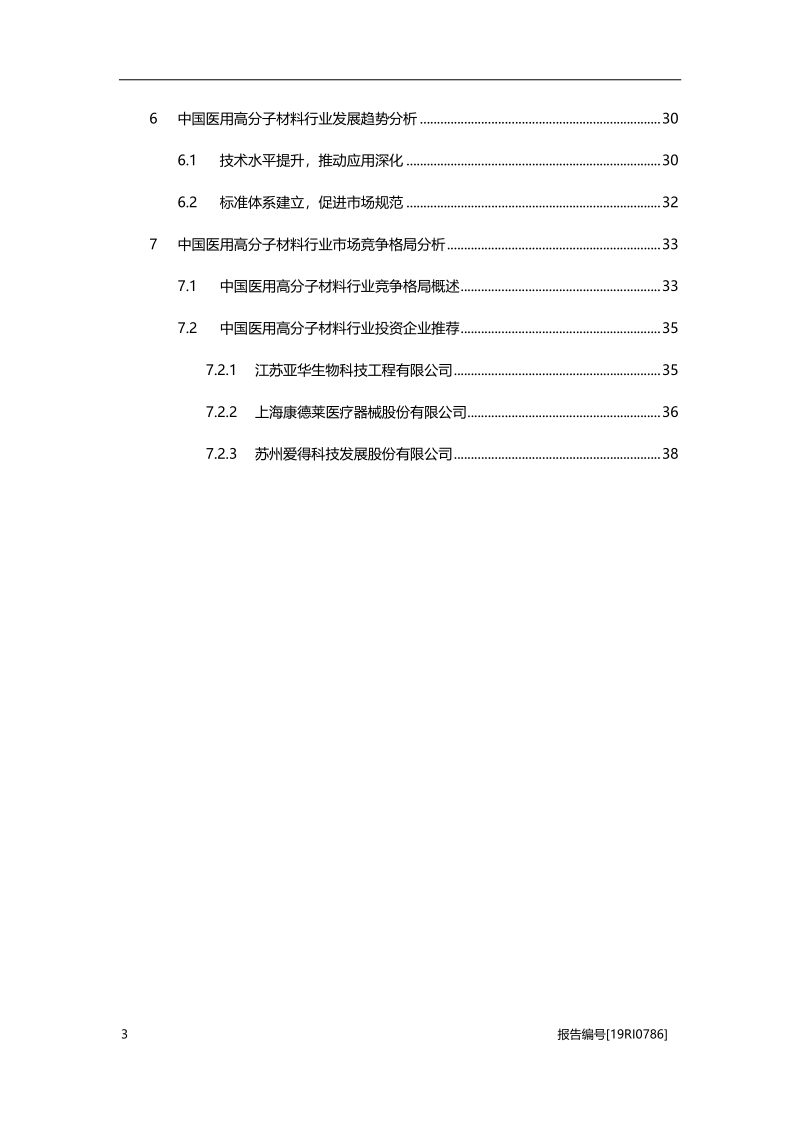 2019年中国医用高分子材料行业概览.pdf_第3页