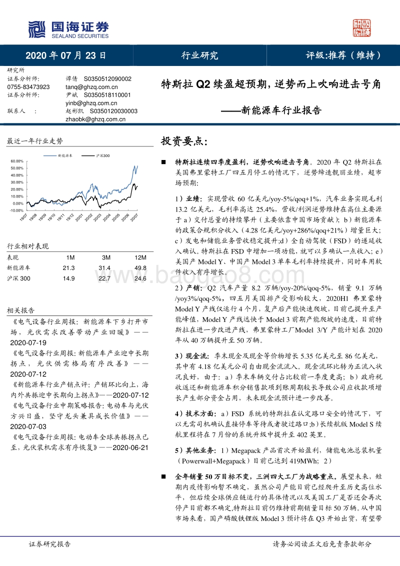 新能源车行业深度报告：特斯拉Q2财报续盈，逆势而上吹响进击号角.pdf_第1页