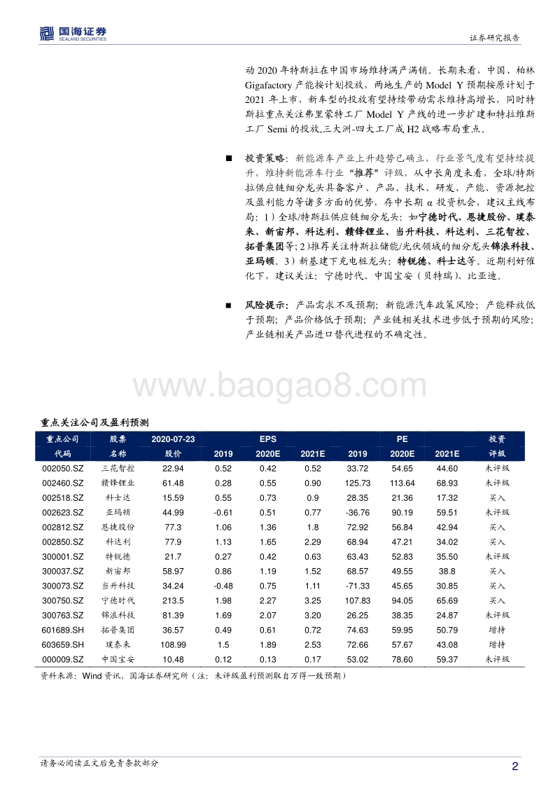新能源车行业深度报告：特斯拉Q2财报续盈，逆势而上吹响进击号角.pdf_第2页