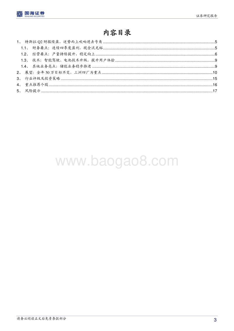 新能源车行业深度报告：特斯拉Q2财报续盈，逆势而上吹响进击号角.pdf_第3页