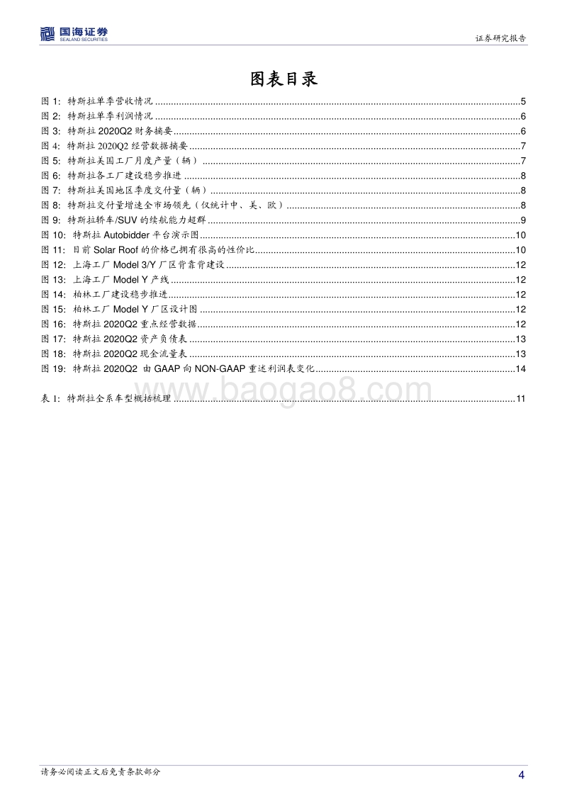 新能源车行业深度报告：特斯拉Q2财报续盈，逆势而上吹响进击号角.pdf_第4页