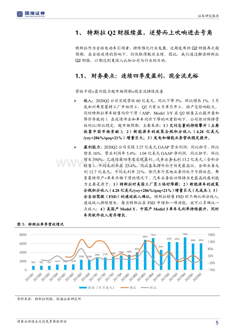 新能源车行业深度报告：特斯拉Q2财报续盈，逆势而上吹响进击号角.pdf_第5页