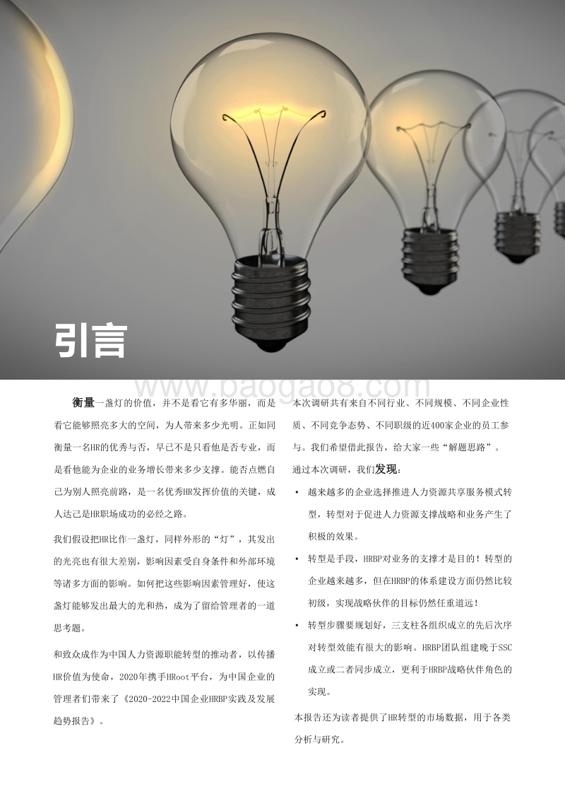 2020-2022中国企业HRBP实践及发展趋势展望.pdf_第3页