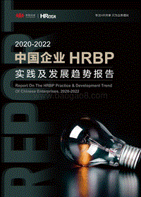 2020-2022中国企业HRBP实践及发展趋势展望.pdf