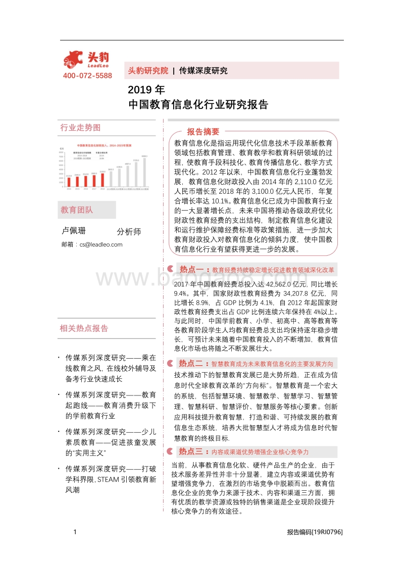 2019年中国教育信息化行业研究报告.pdf_第1页