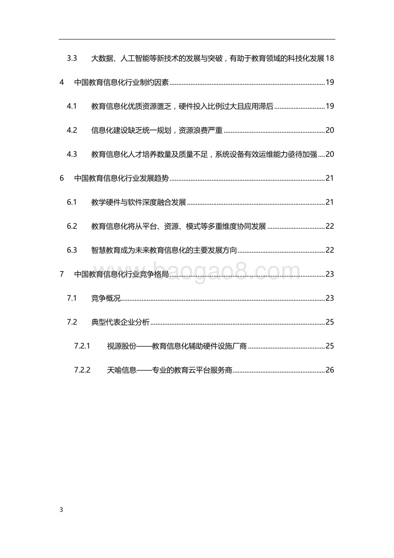 2019年中国教育信息化行业研究报告.pdf_第3页