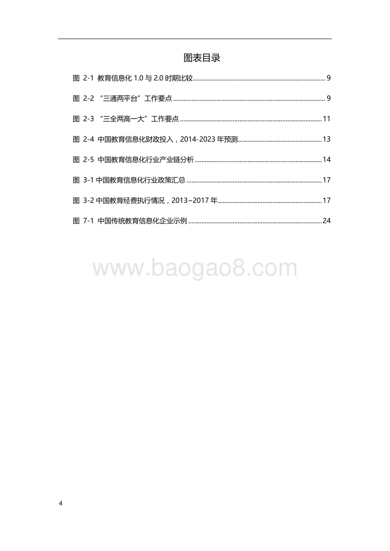 2019年中国教育信息化行业研究报告.pdf_第4页