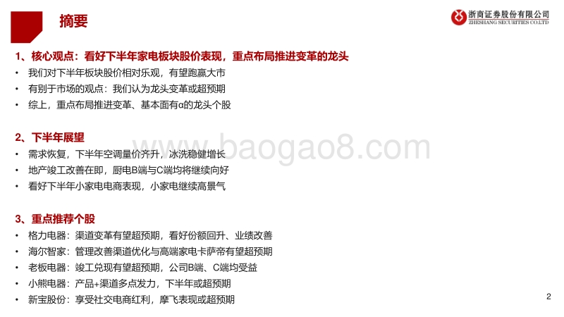 2020年家电行业中期投资策略：变革时代，再次启航.pdf_第2页