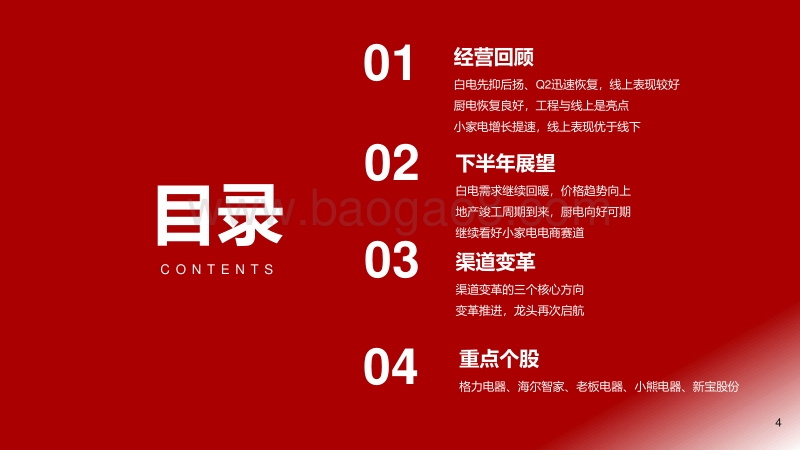 2020年家电行业中期投资策略：变革时代，再次启航.pdf_第4页