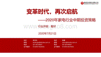 2020年家电行业中期投资策略：变革时代，再次启航.pdf