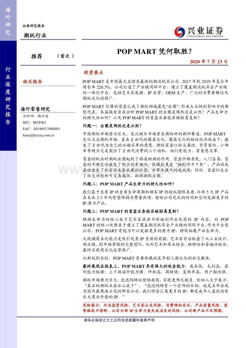 潮玩行业：POPMART凭何取胜？.pdf_第1页