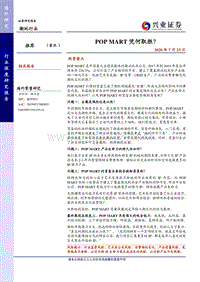 潮玩行业：POPMART凭何取胜？.pdf