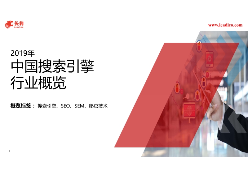 2019年中国搜索引擎行业概览.pdf_第1页