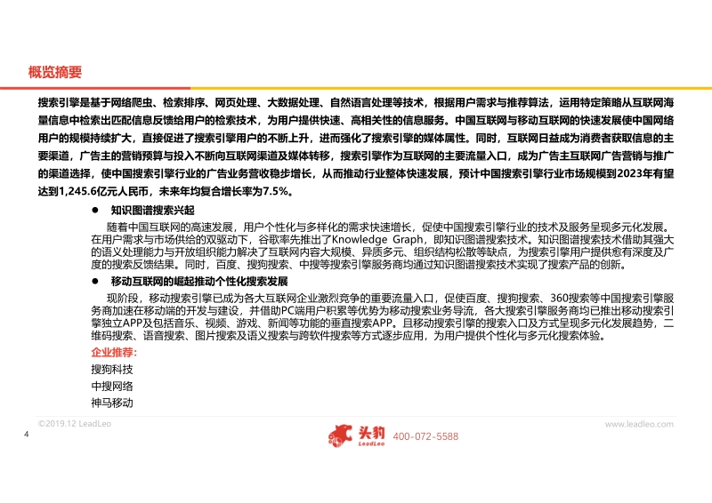 2019年中国搜索引擎行业概览.pdf_第4页