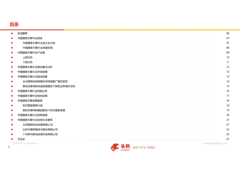 2019年中国搜索引擎行业概览.pdf_第5页