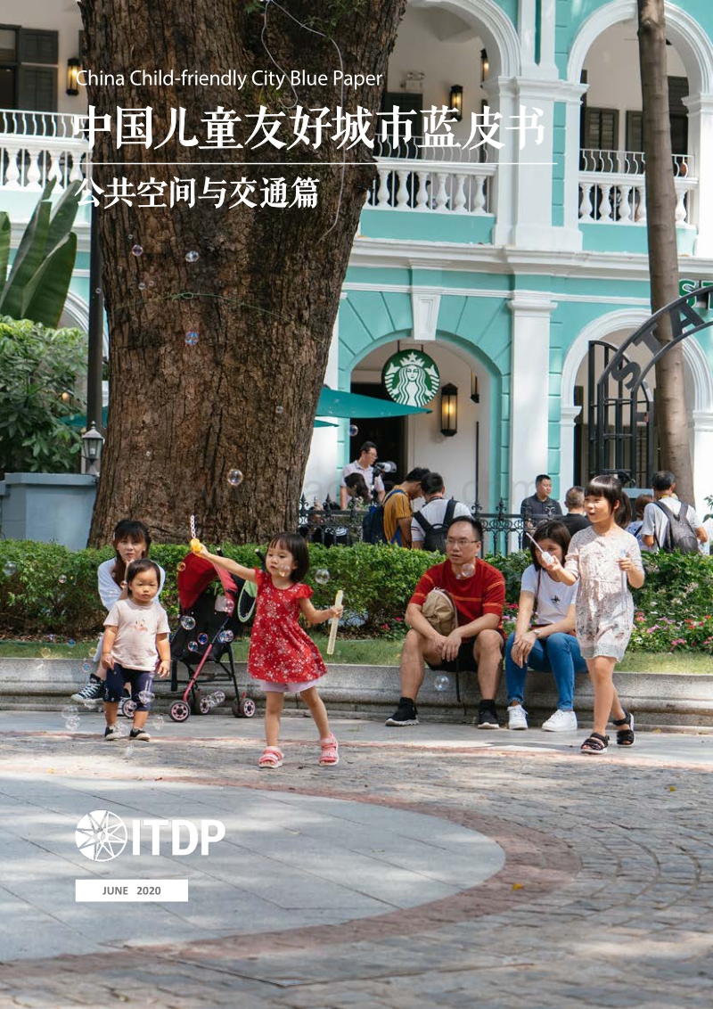 中国儿童友好城市蓝皮书：公共空间与交通篇.pdf_第1页