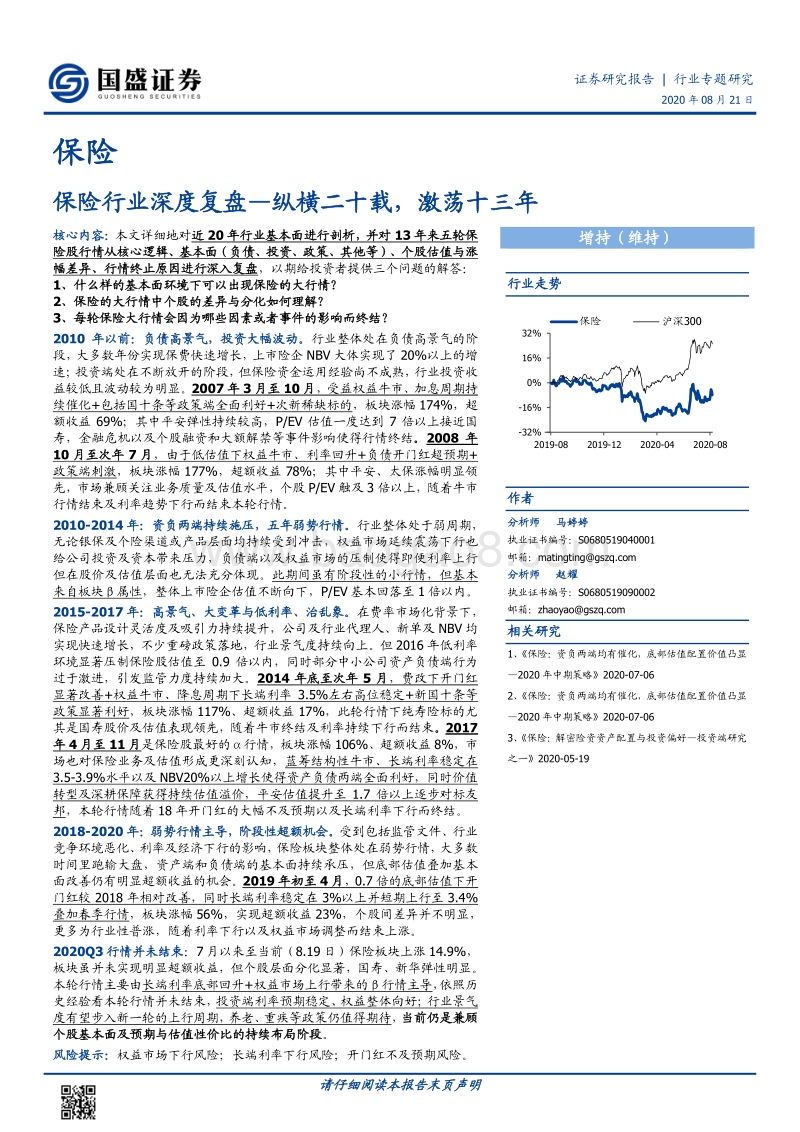 保险行业深度复盘：纵横二十载，激荡十三年.pdf_第1页