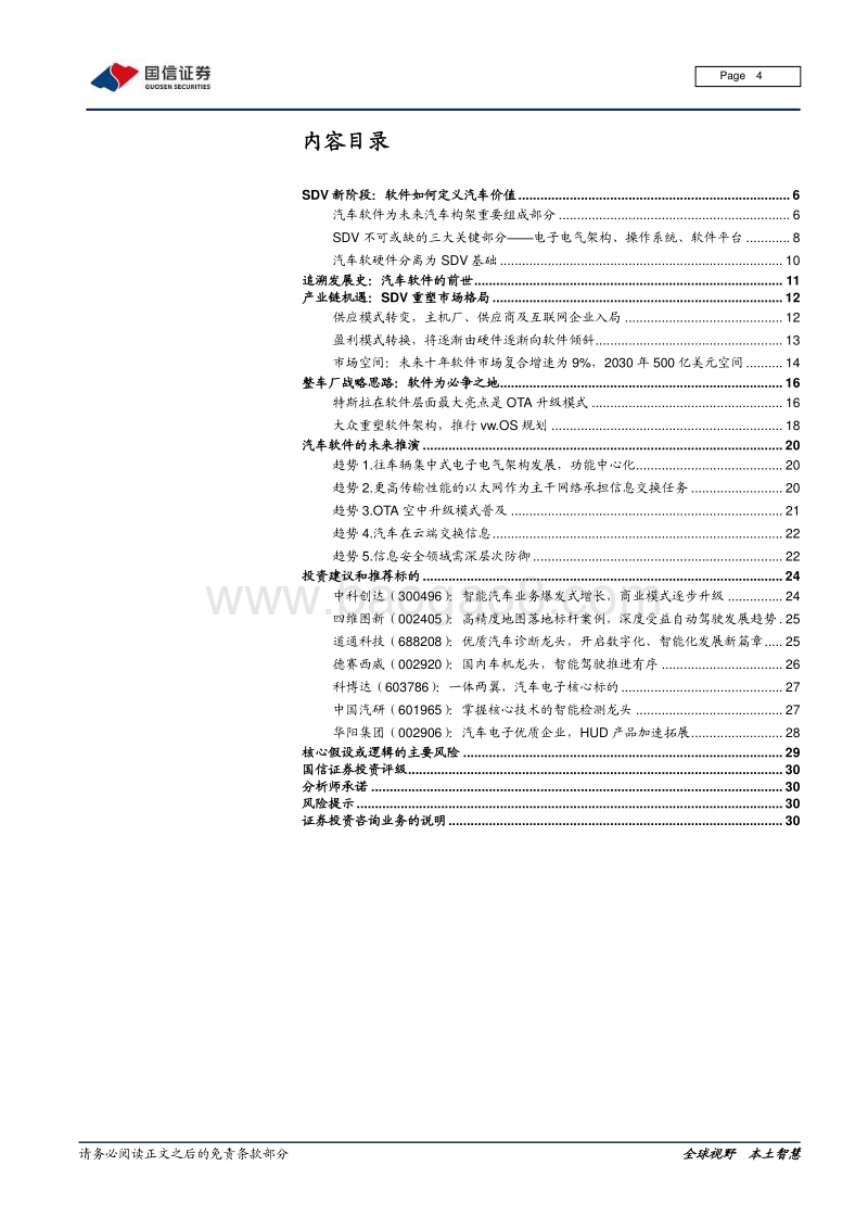 汽车软件：在隐秘角落重塑价值.pdf_第4页
