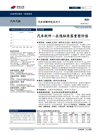 汽车软件：在隐秘角落重塑价值.pdf