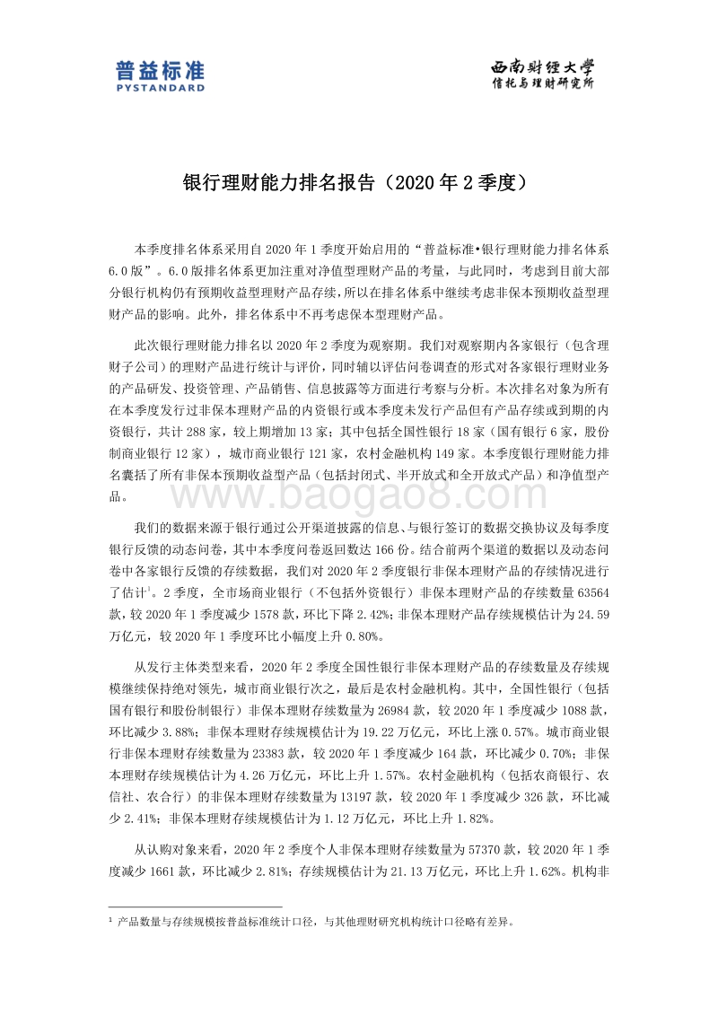 2020年2季度银行理财能力排名报告.pdf_第3页