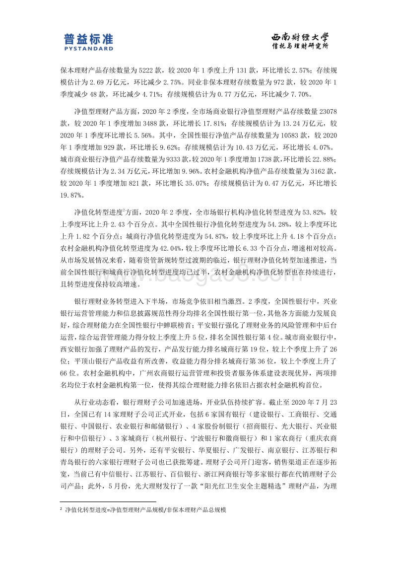 2020年2季度银行理财能力排名报告.pdf_第4页