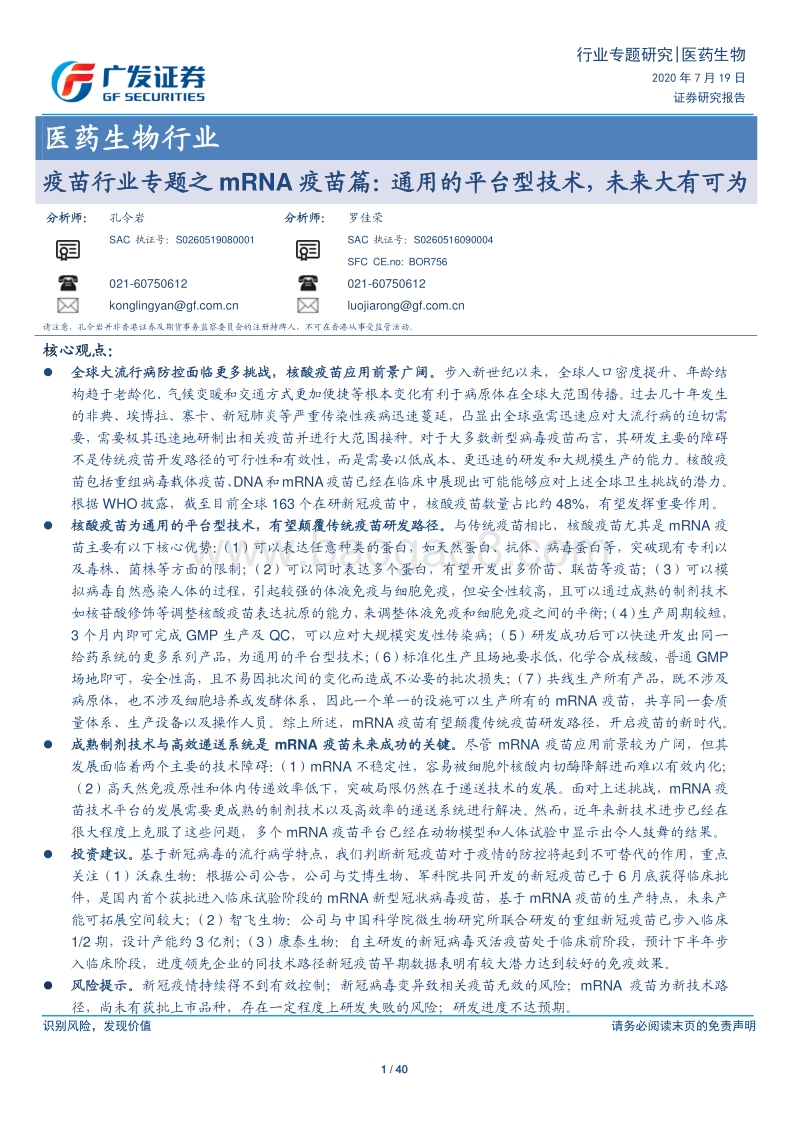 疫苗行业专题之mRNA疫苗篇：通用的平台型技术，未来大有可为.pdf_第1页
