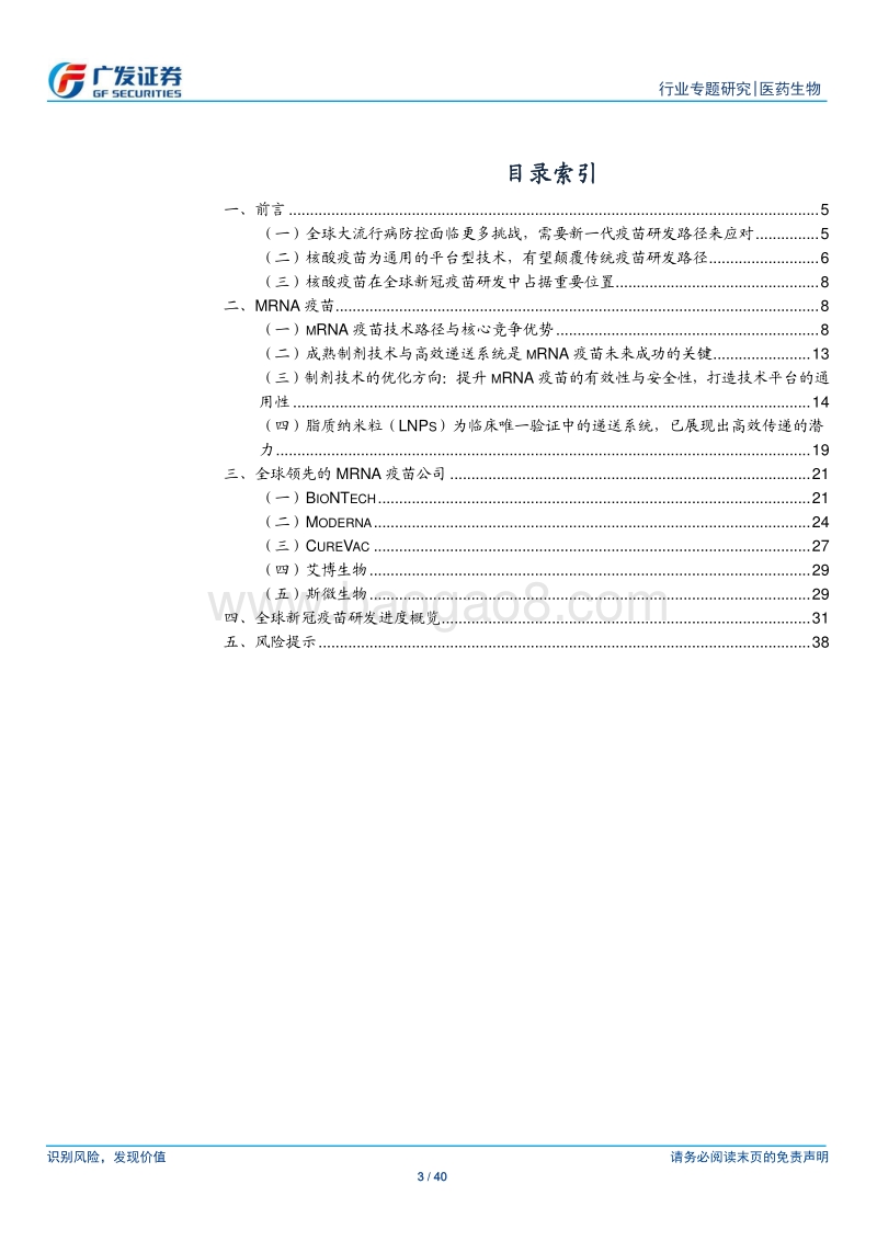 疫苗行业专题之mRNA疫苗篇：通用的平台型技术，未来大有可为.pdf_第3页