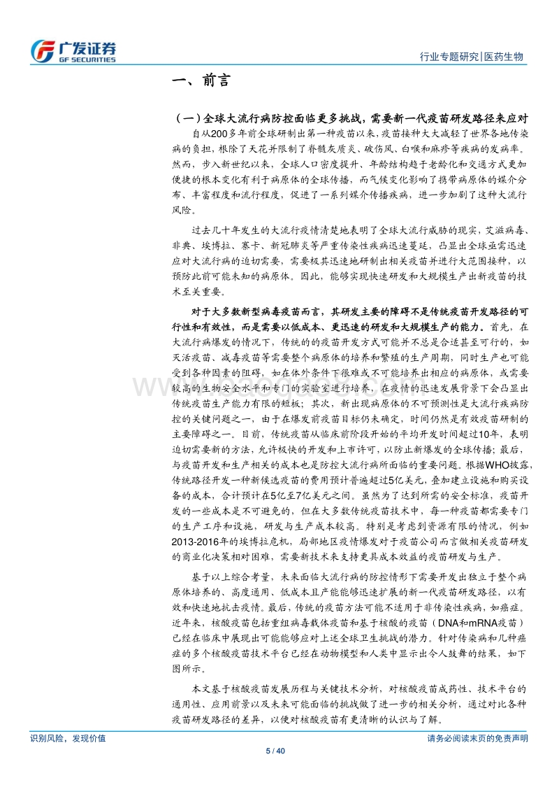 疫苗行业专题之mRNA疫苗篇：通用的平台型技术，未来大有可为.pdf_第5页