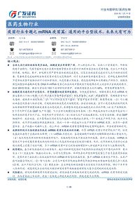 疫苗行业专题之mRNA疫苗篇：通用的平台型技术，未来大有可为.pdf