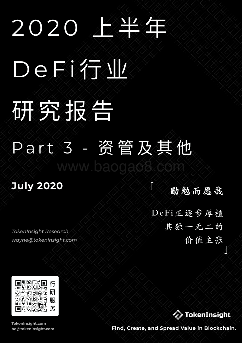 2020上半年DeFi行业研究报告Part3：资管与其他.pdf_第1页