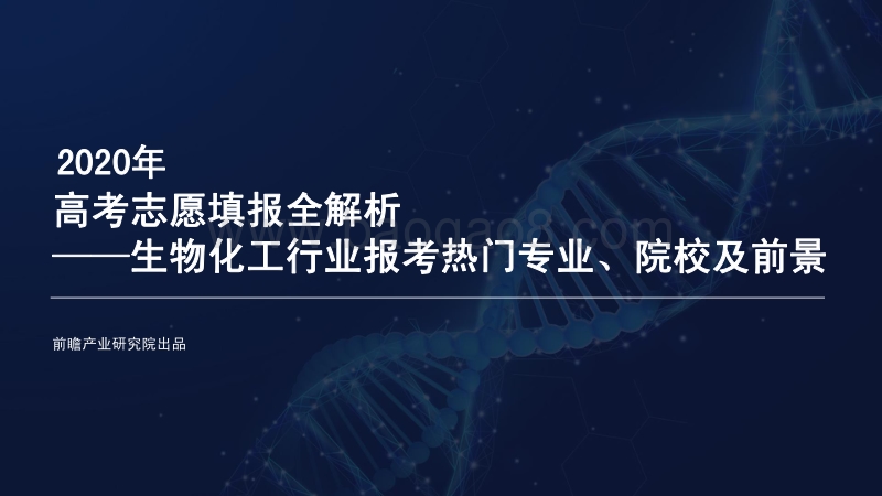 2020年高考志愿填报全解析：生物化工行业报考热门专业、院校及前景.pdf_第1页