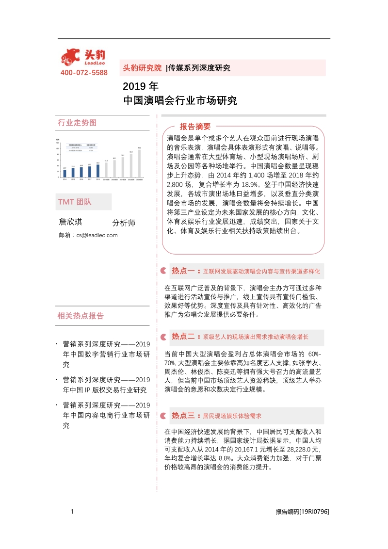 2019年中国演唱会行业市场研究.pdf_第1页