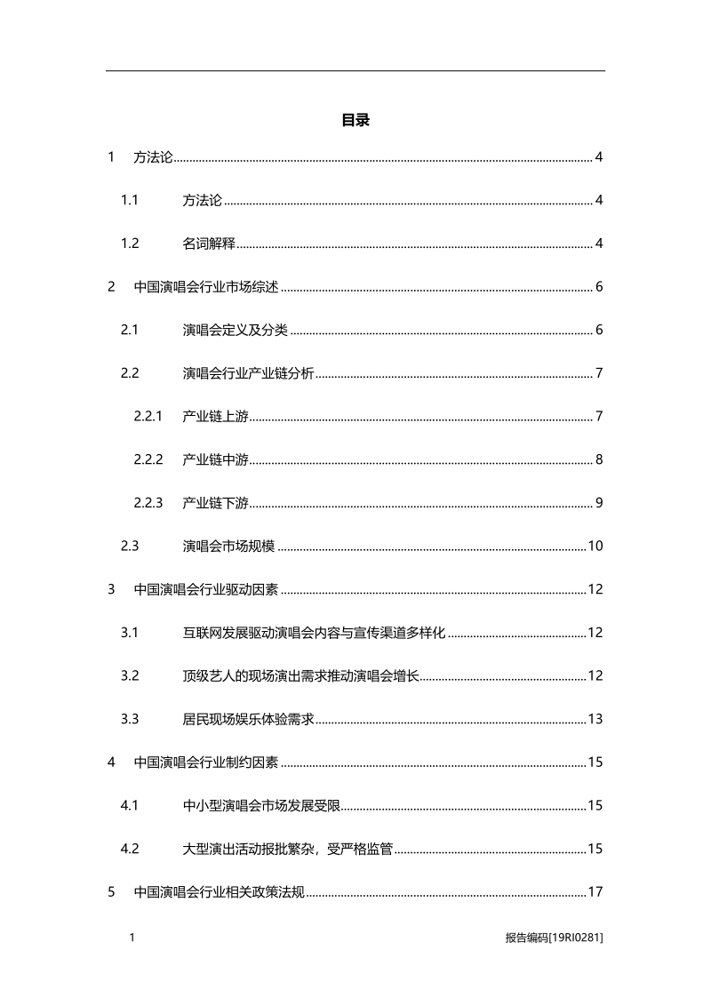 2019年中国演唱会行业市场研究.pdf_第2页