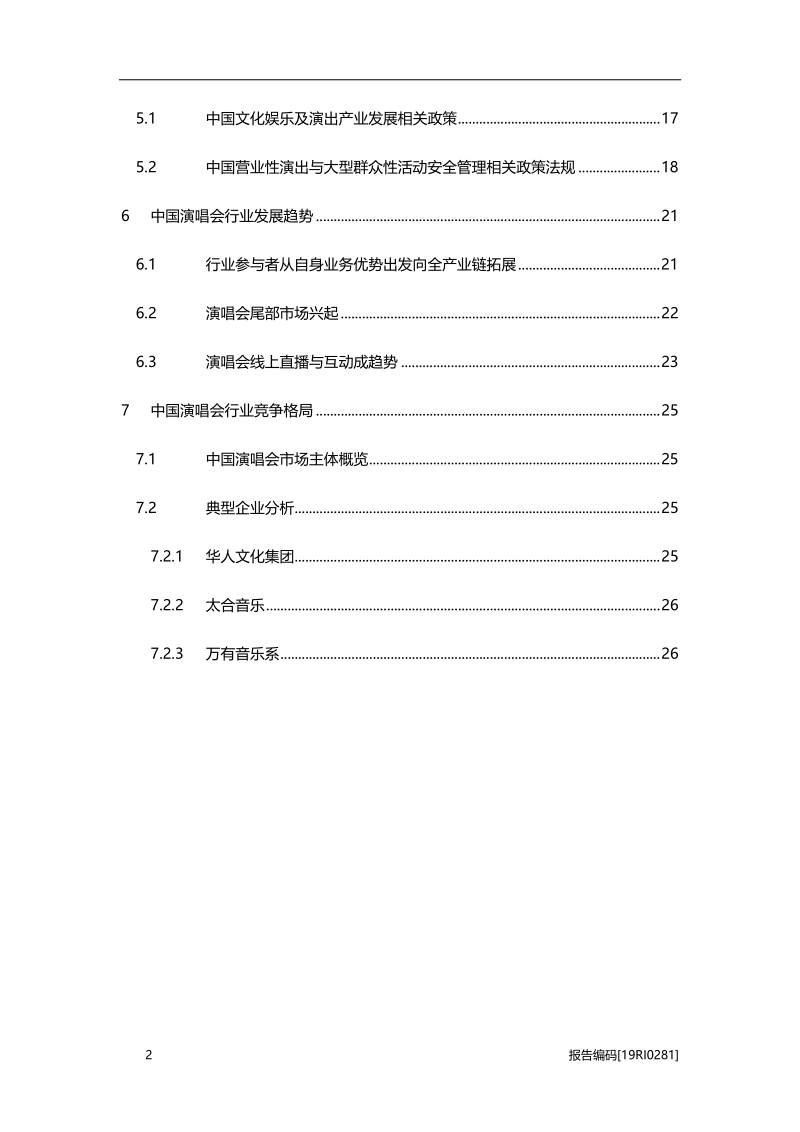 2019年中国演唱会行业市场研究.pdf_第3页