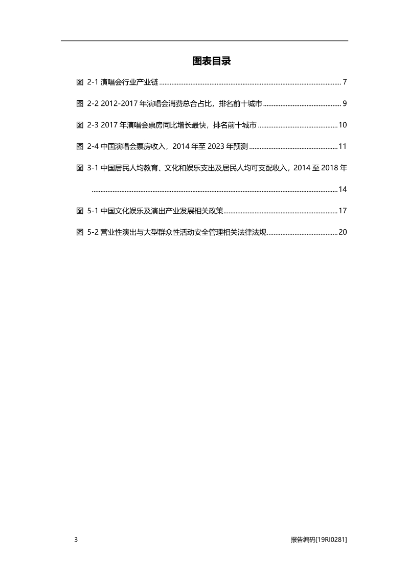 2019年中国演唱会行业市场研究.pdf_第4页